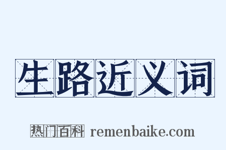 生路近义词是什么意思的图片